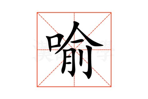 喻意思|喻:汉字喻的意思/解释/字义/来源